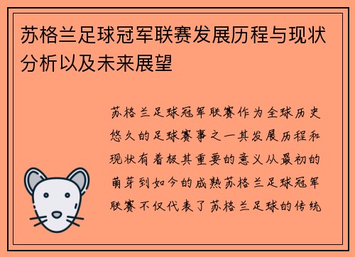 苏格兰足球冠军联赛发展历程与现状分析以及未来展望