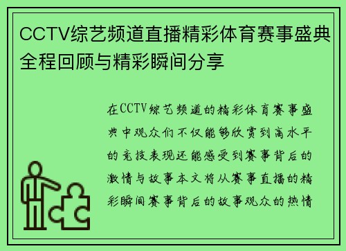 CCTV综艺频道直播精彩体育赛事盛典全程回顾与精彩瞬间分享