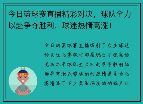 今日篮球赛直播精彩对决，球队全力以赴争夺胜利，球迷热情高涨！