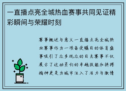 一直播点亮全城热血赛事共同见证精彩瞬间与荣耀时刻