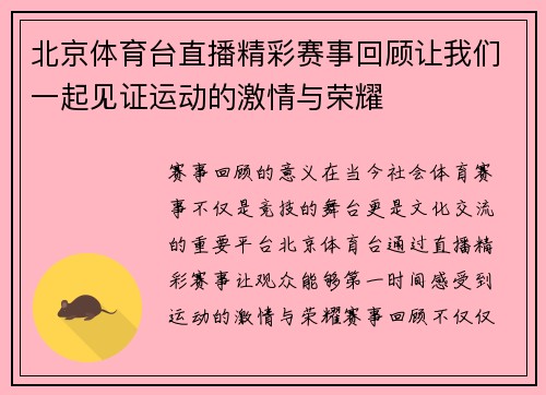 北京体育台直播精彩赛事回顾让我们一起见证运动的激情与荣耀