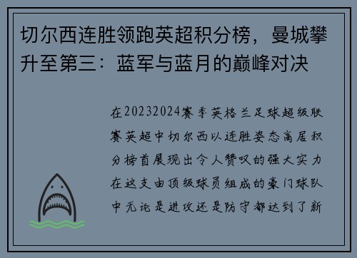 切尔西连胜领跑英超积分榜，曼城攀升至第三：蓝军与蓝月的巅峰对决