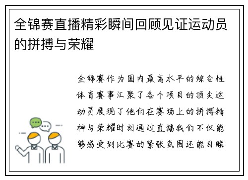 全锦赛直播精彩瞬间回顾见证运动员的拼搏与荣耀
