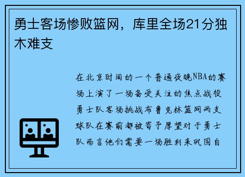 勇士客场惨败篮网，库里全场21分独木难支