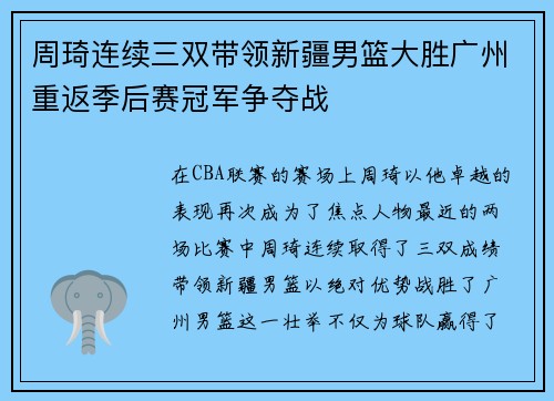 周琦连续三双带领新疆男篮大胜广州重返季后赛冠军争夺战