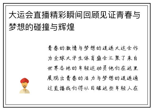 大运会直播精彩瞬间回顾见证青春与梦想的碰撞与辉煌
