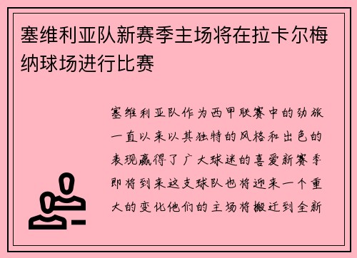 塞维利亚队新赛季主场将在拉卡尔梅纳球场进行比赛