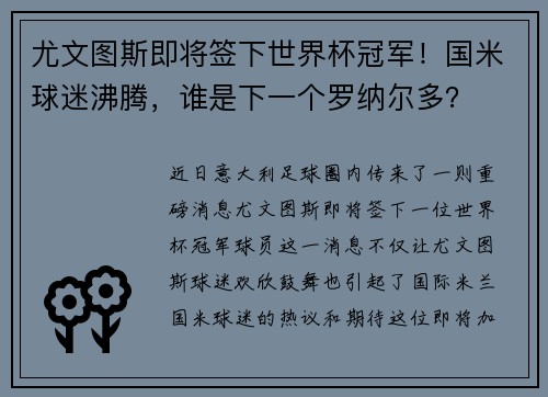 尤文图斯即将签下世界杯冠军！国米球迷沸腾，谁是下一个罗纳尔多？