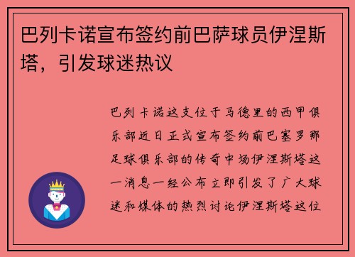 巴列卡诺宣布签约前巴萨球员伊涅斯塔，引发球迷热议