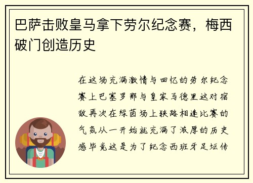 巴萨击败皇马拿下劳尔纪念赛，梅西破门创造历史