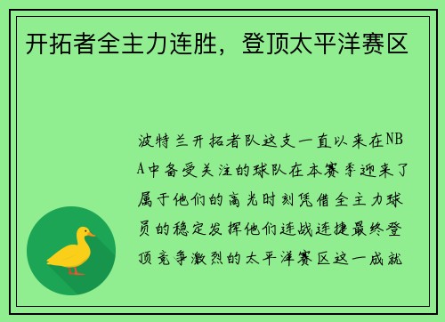 开拓者全主力连胜，登顶太平洋赛区