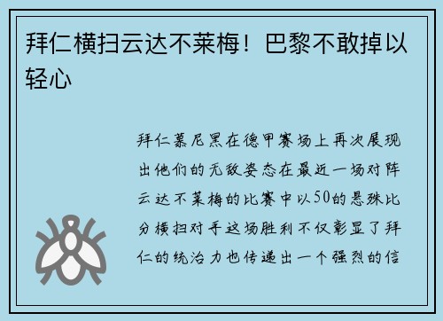 拜仁横扫云达不莱梅！巴黎不敢掉以轻心