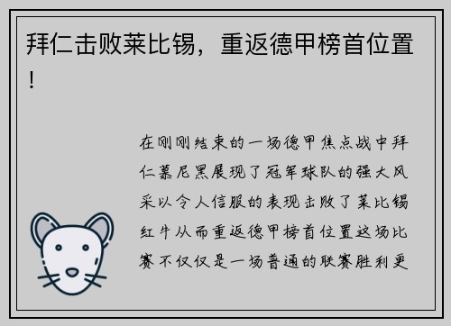 拜仁击败莱比锡，重返德甲榜首位置！