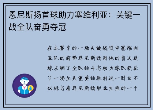 恩尼斯扬首球助力塞维利亚：关键一战全队奋勇夺冠