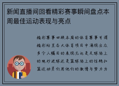 新闻直播间回看精彩赛事瞬间盘点本周最佳运动表现与亮点