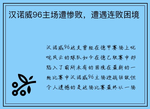 汉诺威96主场遭惨败，遭遇连败困境