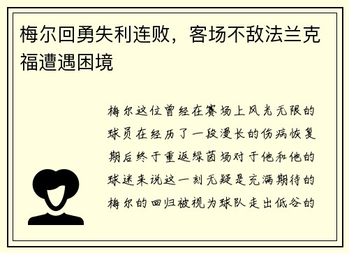 梅尔回勇失利连败，客场不敌法兰克福遭遇困境