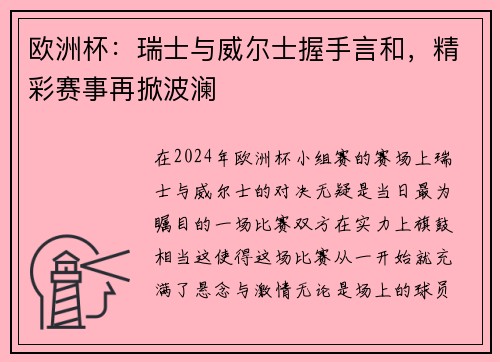 欧洲杯：瑞士与威尔士握手言和，精彩赛事再掀波澜
