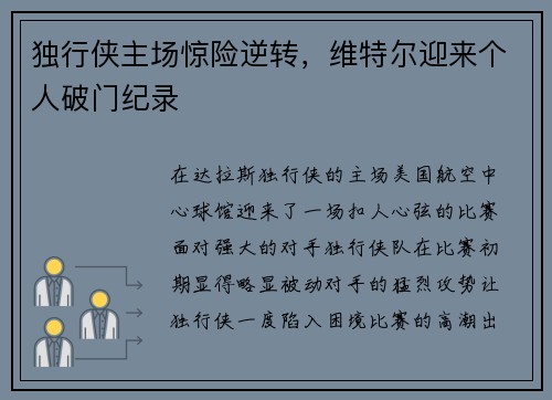 独行侠主场惊险逆转，维特尔迎来个人破门纪录