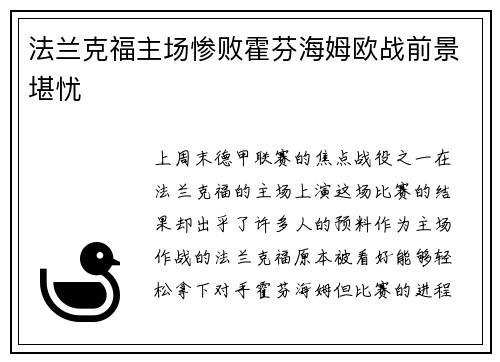 法兰克福主场惨败霍芬海姆欧战前景堪忧