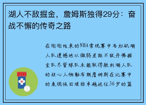 湖人不敌掘金，詹姆斯独得29分：奋战不懈的传奇之路