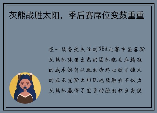 灰熊战胜太阳，季后赛席位变数重重