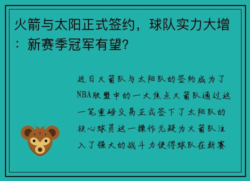 火箭与太阳正式签约，球队实力大增：新赛季冠军有望？