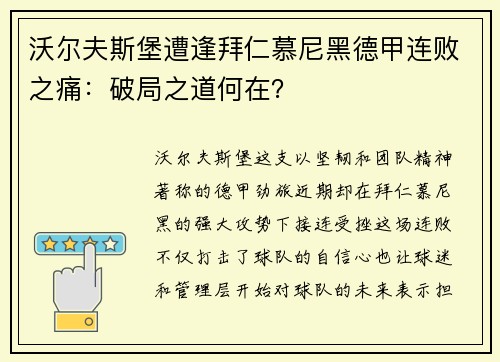 沃尔夫斯堡遭逢拜仁慕尼黑德甲连败之痛：破局之道何在？