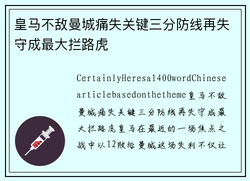 皇马不敌曼城痛失关键三分防线再失守成最大拦路虎