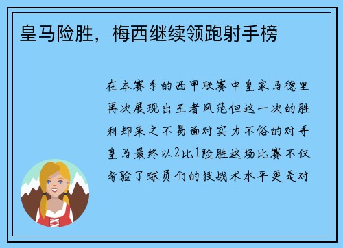 皇马险胜，梅西继续领跑射手榜