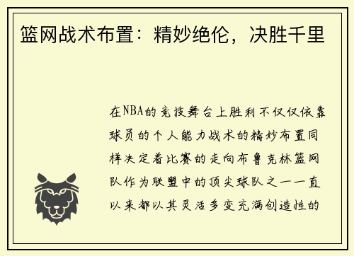 篮网战术布置：精妙绝伦，决胜千里