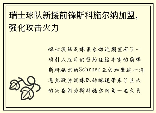瑞士球队新援前锋斯科施尔纳加盟，强化攻击火力
