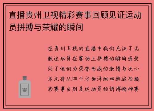 直播贵州卫视精彩赛事回顾见证运动员拼搏与荣耀的瞬间
