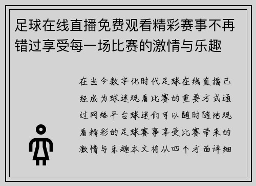 足球在线直播免费观看精彩赛事不再错过享受每一场比赛的激情与乐趣