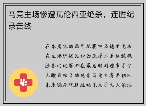 马竞主场惨遭瓦伦西亚绝杀，连胜纪录告终