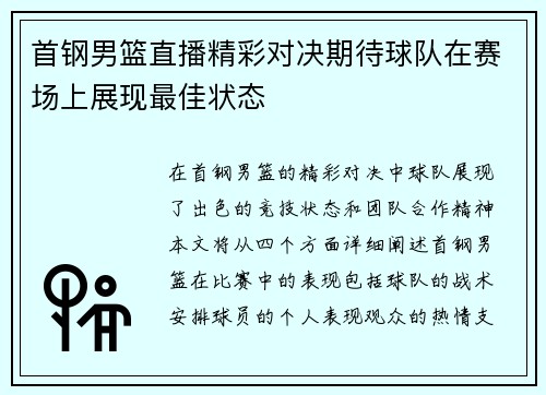 首钢男篮直播精彩对决期待球队在赛场上展现最佳状态