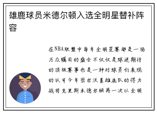 雄鹿球员米德尔顿入选全明星替补阵容