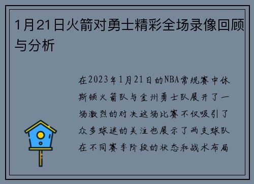 1月21日火箭对勇士精彩全场录像回顾与分析
