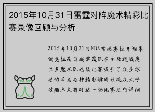 2015年10月31日雷霆对阵魔术精彩比赛录像回顾与分析