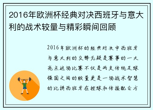 2016年欧洲杯经典对决西班牙与意大利的战术较量与精彩瞬间回顾