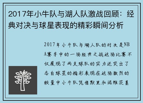 2017年小牛队与湖人队激战回顾：经典对决与球星表现的精彩瞬间分析
