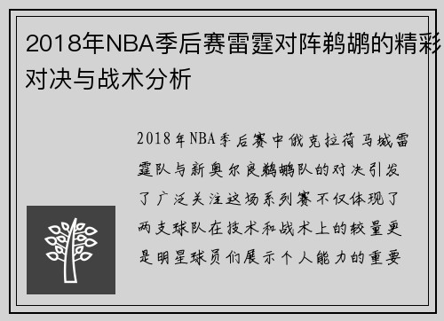 2018年NBA季后赛雷霆对阵鹈鹕的精彩对决与战术分析