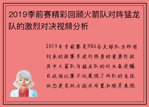 2019季前赛精彩回顾火箭队对阵猛龙队的激烈对决视频分析