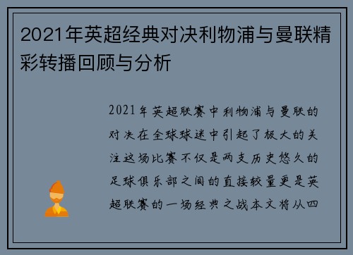 2021年英超经典对决利物浦与曼联精彩转播回顾与分析