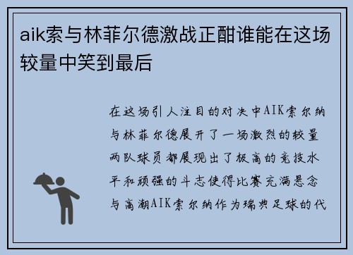 aik索与林菲尔德激战正酣谁能在这场较量中笑到最后