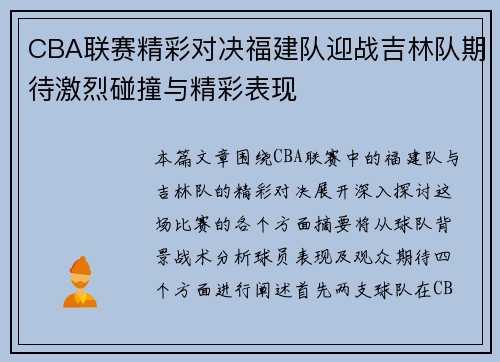 CBA联赛精彩对决福建队迎战吉林队期待激烈碰撞与精彩表现