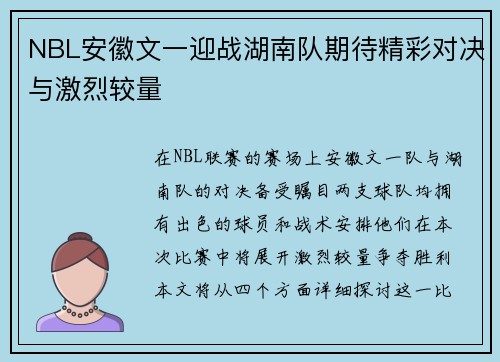 NBL安徽文一迎战湖南队期待精彩对决与激烈较量
