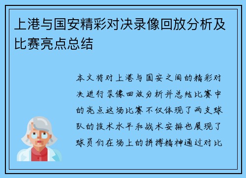 上港与国安精彩对决录像回放分析及比赛亮点总结