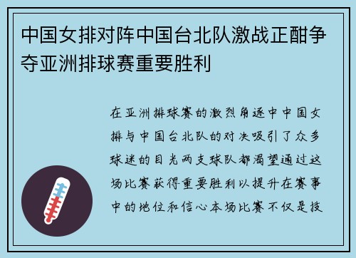 中国女排对阵中国台北队激战正酣争夺亚洲排球赛重要胜利