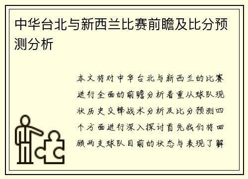 中华台北与新西兰比赛前瞻及比分预测分析